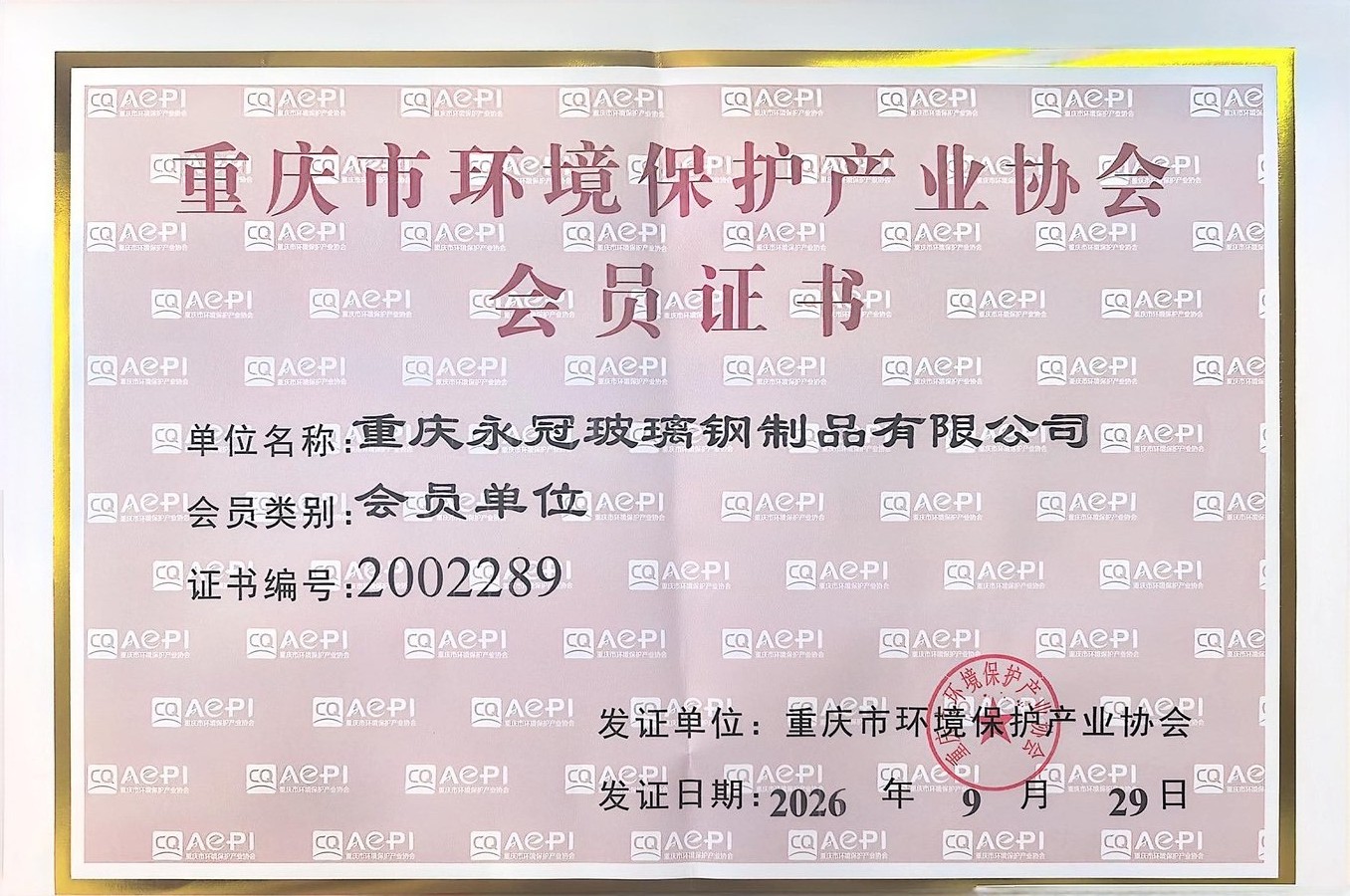 重庆市环境保护产业协会会员证书 - 重庆永冠玻璃钢制品有限公司 证书编号2002289