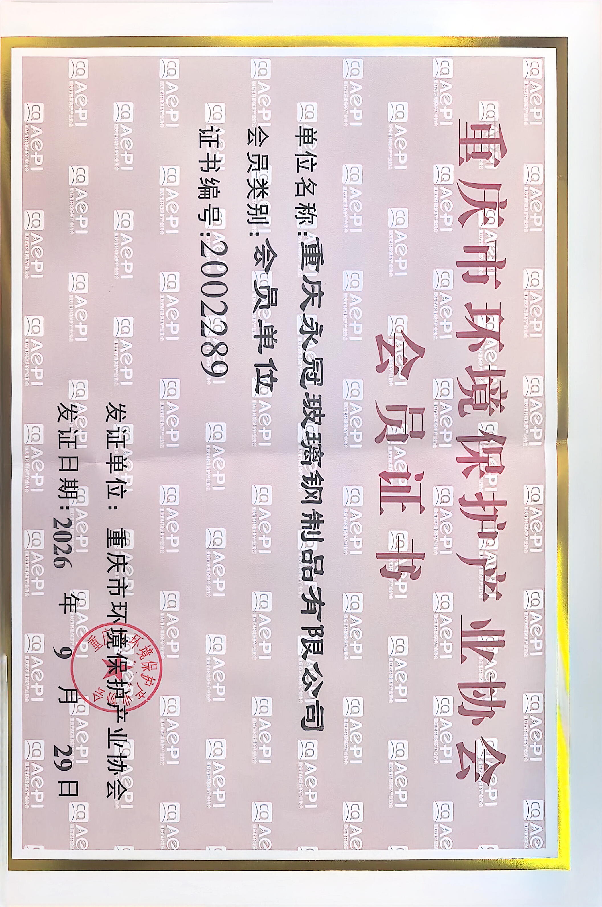 重庆市环境保护产业协会会员证书(证书编号2002289) 重庆市环境保护产业协会会员证书 - 重庆永冠玻璃钢制品有限公司(证书编号2002289)